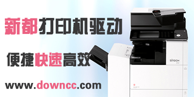 新都打印机驱动