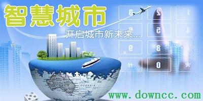 智慧城市
