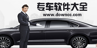 专车app