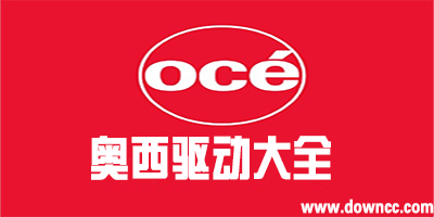 奥西驱动