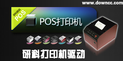 研科打印机驱动