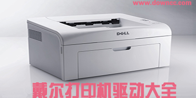 戴尔打印机驱动