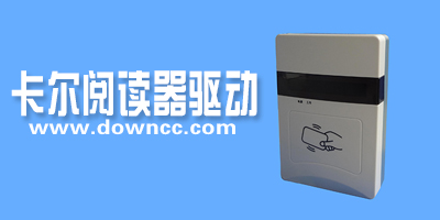 卡尔阅读器驱动