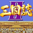 三国志2赤壁之战