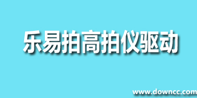 乐易拍高拍仪驱动