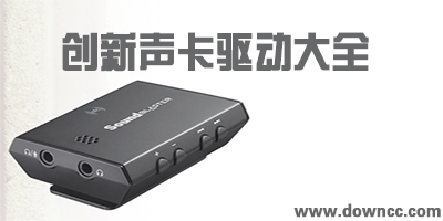 创新声卡驱动