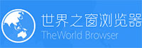 世界之窗浏览器
