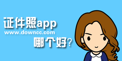证件照app