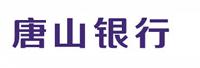唐山银行股份有限公司