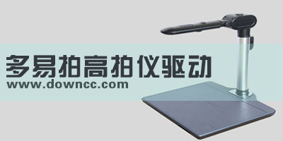 多易拍驱动