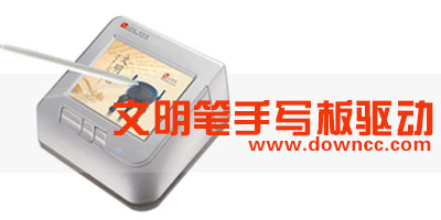 文明笔驱动