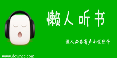 懒人听书