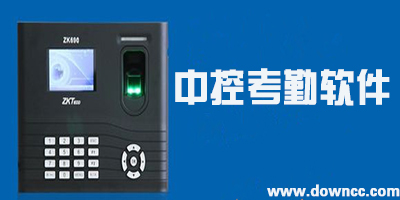 中控考勤软件