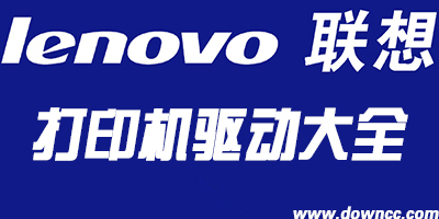 联想打印机驱动