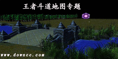 王者斗道