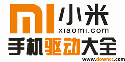 小米手机驱动