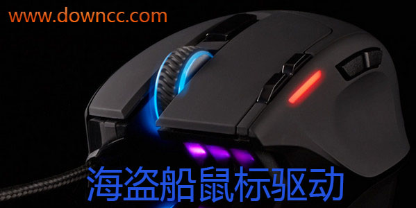 海盗船鼠标驱动