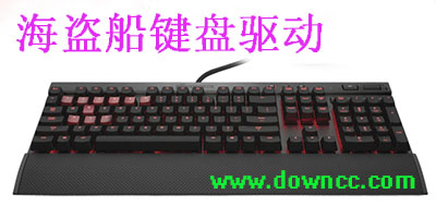 海盗船键盘驱动