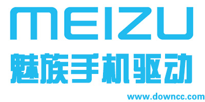 魅族手机驱动