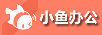 小鱼办公