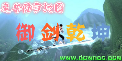 御剑乾坤