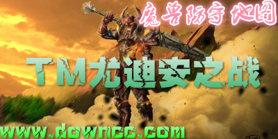 TM尤迪安之战