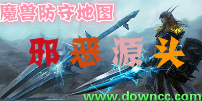 邪恶源头
