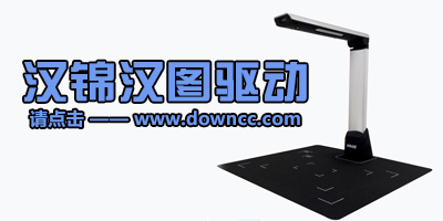 汉锦汉图驱动
