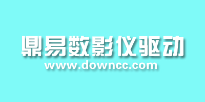 鼎易驱动