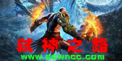 弑神之路