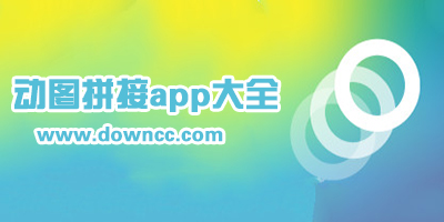 动图拼接app