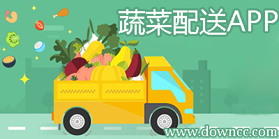 蔬菜配送app
