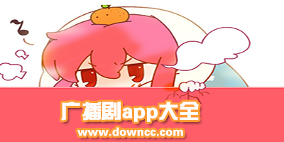广播剧