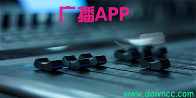 广播app