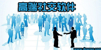 高端社交app