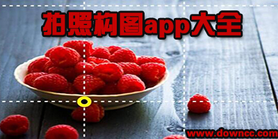 拍照构图