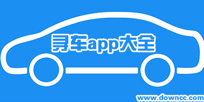 寻车app