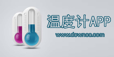 温度计app