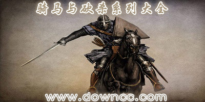 骑马与砍杀哪个版本最好玩?骑马与砍杀mod排行榜-骑马与砍杀系列大全