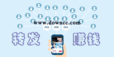 转发赚钱