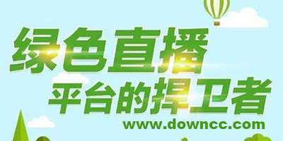 绿色直播