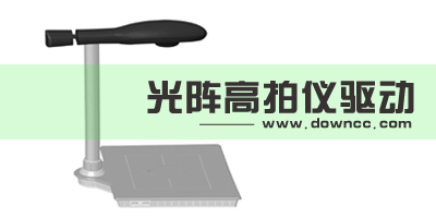 光阵高拍仪