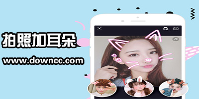 加耳朵拍照app