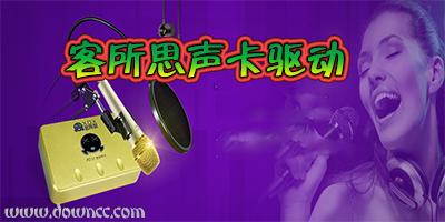 客所思声卡驱动