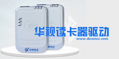 华视驱动