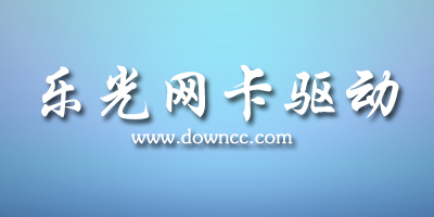 乐光网卡驱动