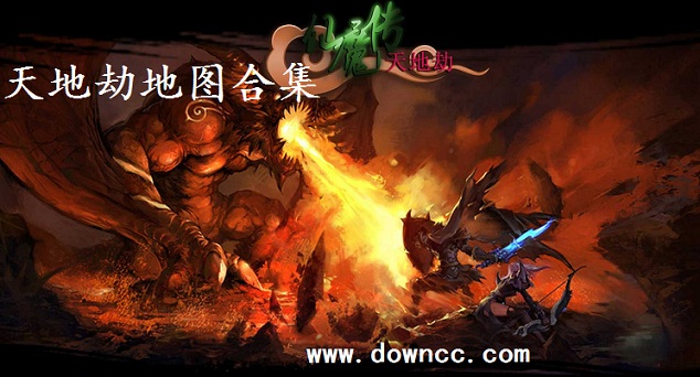 天地劫