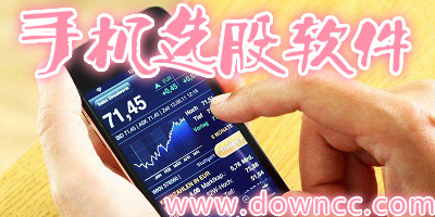 手机选股软件