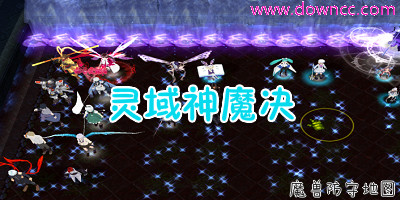 灵域神魔决