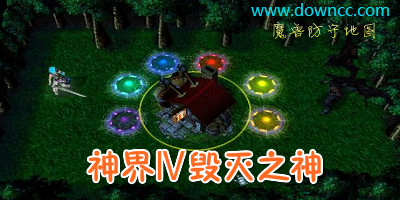 神界Ⅳ毁灭之神